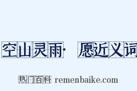 空山灵雨·愿近义词是什么意思的图片